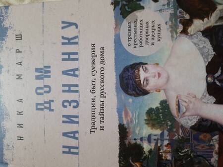 Фотография книги "Марш: Дом наизнанку. Традиции, быт, суеверия и тайны русского дома"