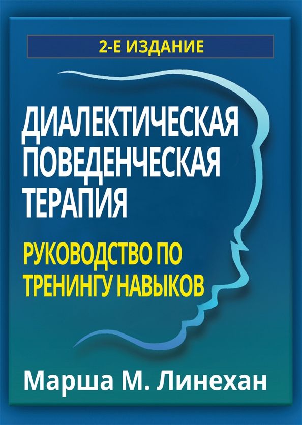 Обложка книги "Марша Линехан: Диалектическая поведенческая терапия. Руководство по тренингу навыков"