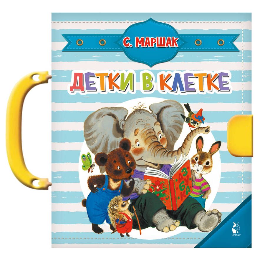 Обложка книги "Маршак: Детки в клетке"