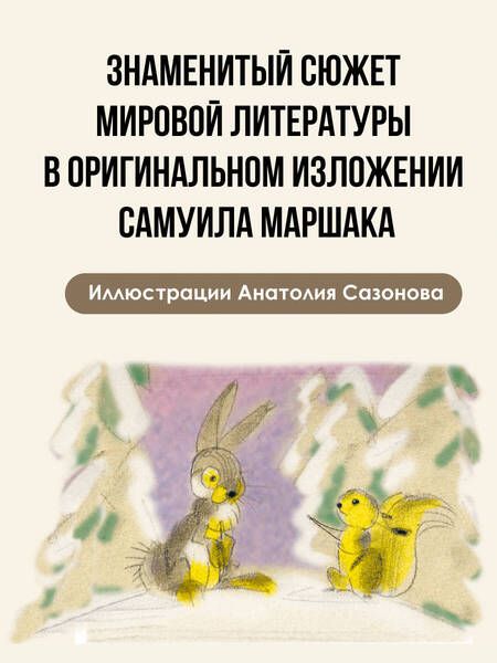 Фотография книги "Маршак: Двенадцать месяцев"