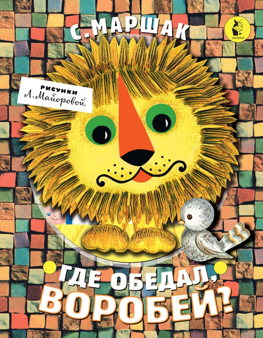 Обложка книги "Маршак: Где обедал, воробей?"