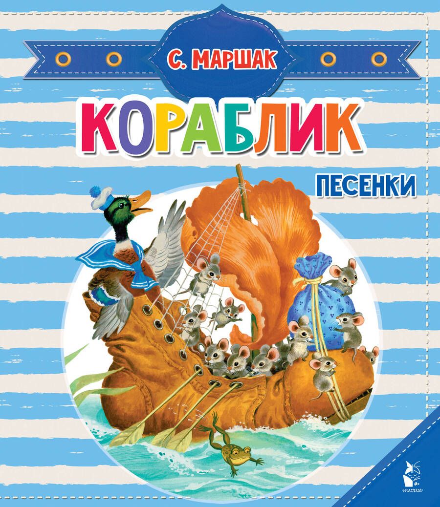 Обложка книги "Маршак: Кораблик. Песенки"