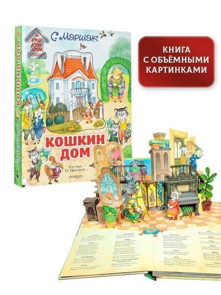 Фотография книги "Маршак: Кошкин дом. Иллюстрации О. Ионайтис"