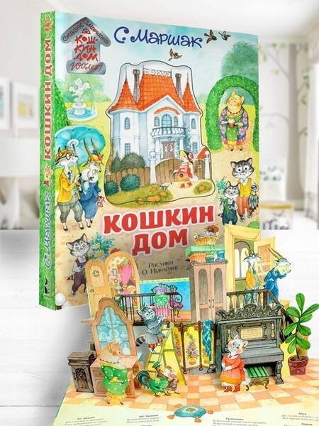 Фотография книги "Маршак: Кошкин дом. Иллюстрации О. Ионайтис"