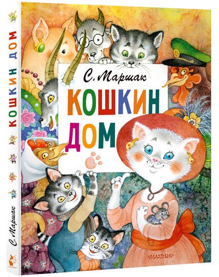 Фотография книги "Маршак: Кошкин дом"