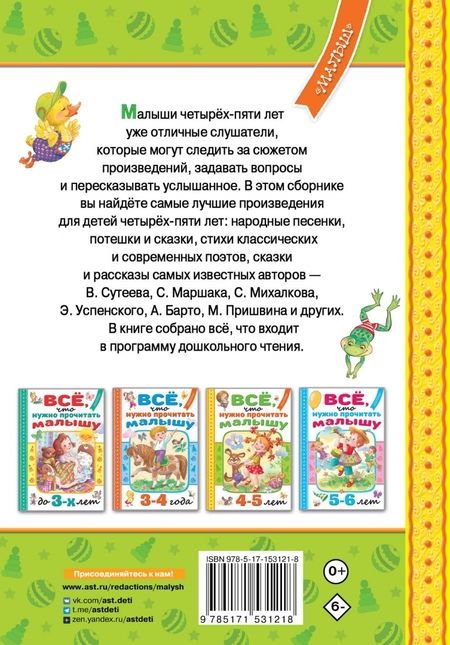 Фотография книги "Маршак, Михалков, Барто: Всё, что нужно прочитать малышу в 4-5 лет"