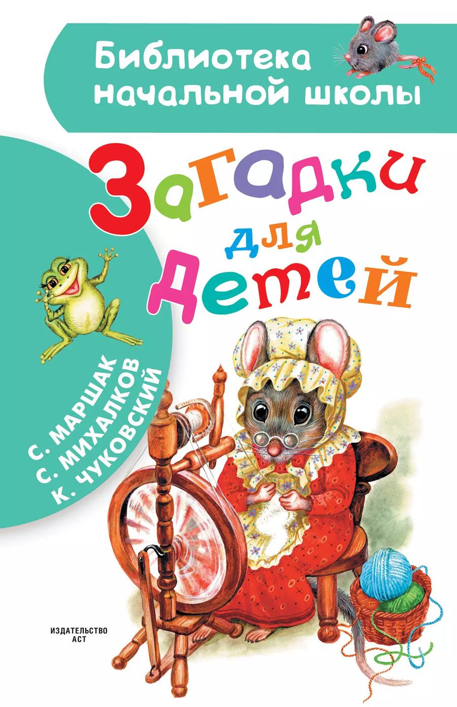 Обложка книги "Маршак, Михалков, Чуковский: Загадки для детей"