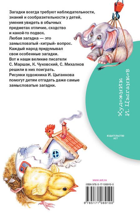 Фотография книги "Маршак, Михалков, Чуковский: Загадки для детей"