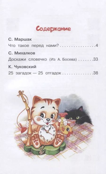 Фотография книги "Маршак, Михалков, Чуковский: Загадки для детей"