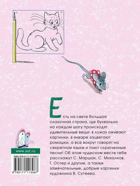 Фотография книги "Маршак, Михалков, Остер, Сутеев: Самая лучшая книга в рисунках В. Сутеева"