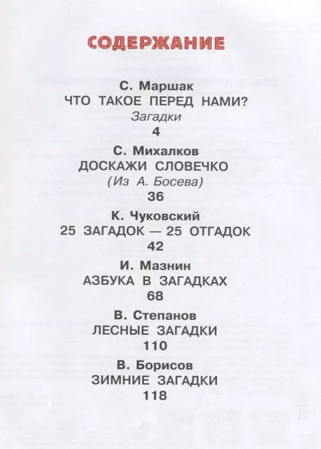 Фотография книги "Маршак, Михалков: Самые лучшие загадки для малышей"
