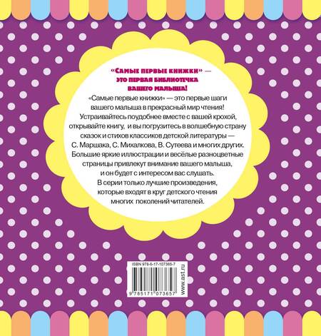 Фотография книги "Маршак, Остер: СамПервКнижки Маршак Лучшие маленькие сказочки"