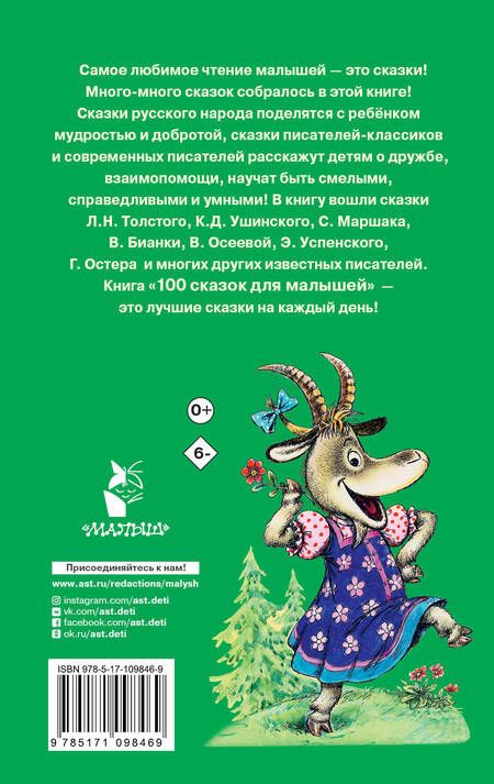 Фотография книги "Маршак, Остер, Успенский: 100 сказок для малышей"