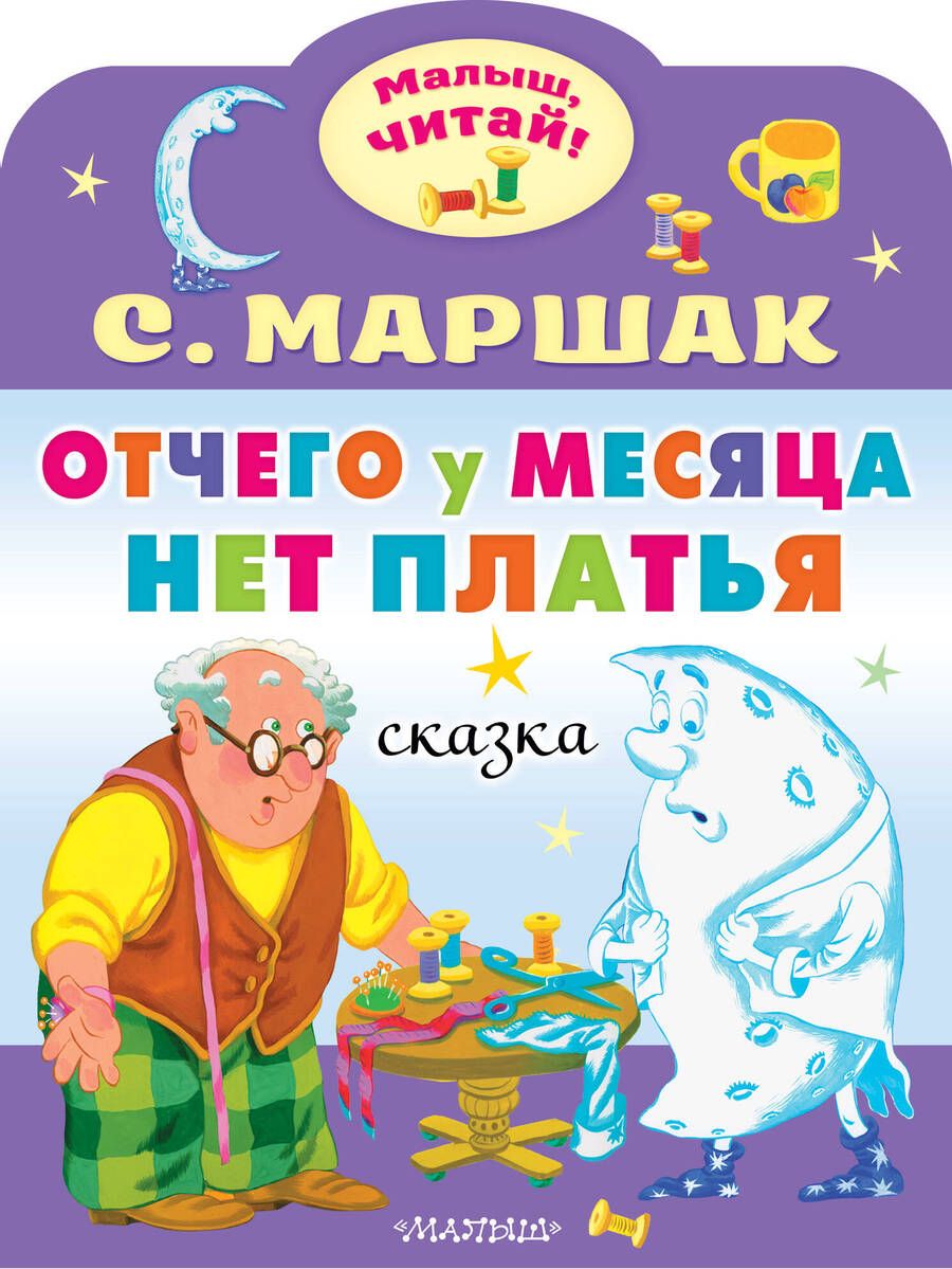 Обложка книги "Маршак: Отчего у месяца нет платья"