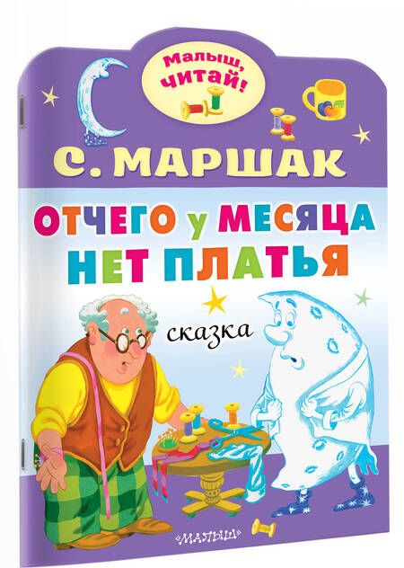 Фотография книги "Маршак: Отчего у месяца нет платья"