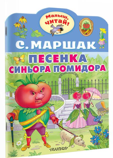 Фотография книги "Маршак: Песенка синьора Помидора"