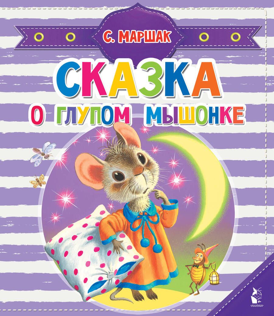 Обложка книги "Маршак: Сказка о глупом мышонке"