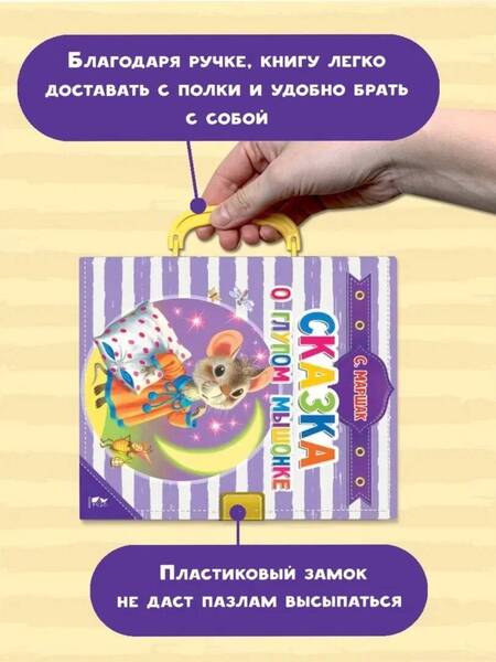Фотография книги "Маршак: Сказка о глупом мышонке"