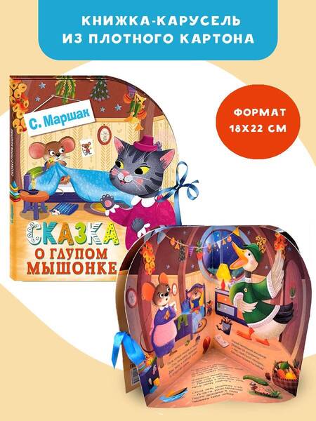 Фотография книги "Маршак: Сказка о глупом мышонке"