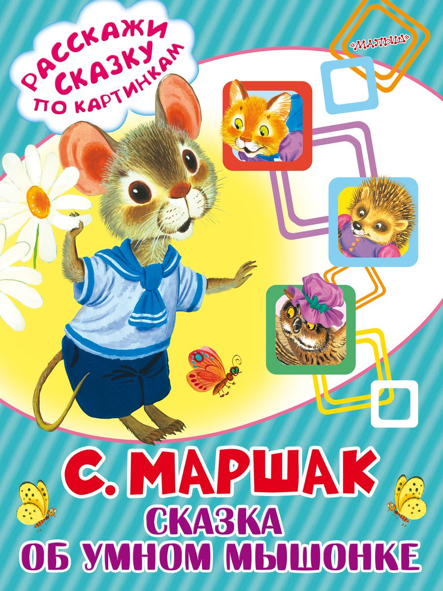 Обложка книги "Маршак: Сказка об умном мышонке"
