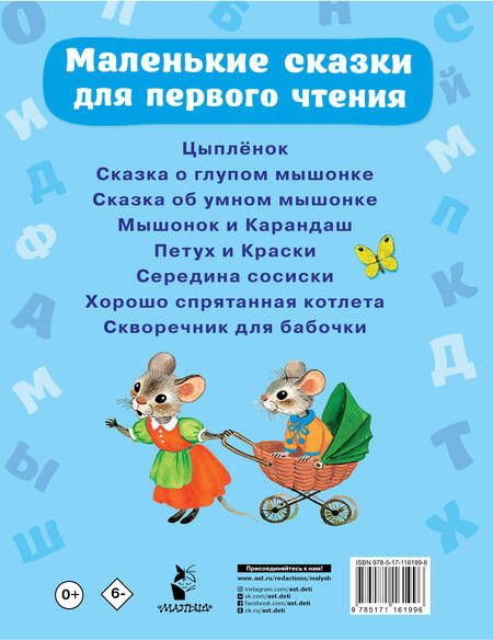 Фотография книги "Маршак, Успенский: Маленькие сказки для первого чтения"