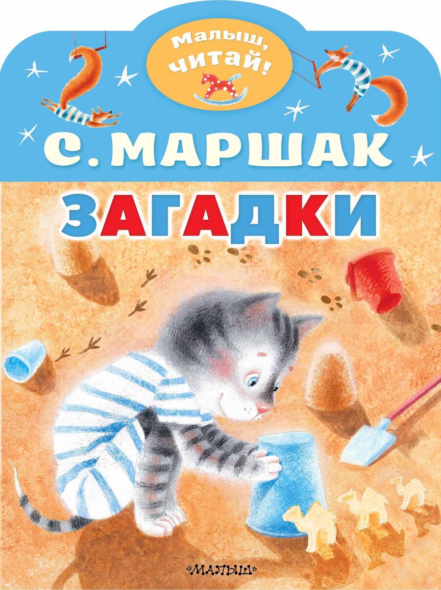 Обложка книги "Маршак: Загадки"