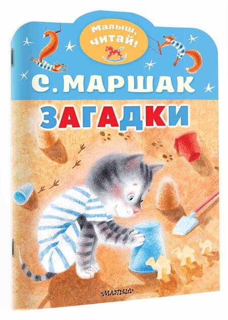 Фотография книги "Маршак: Загадки"