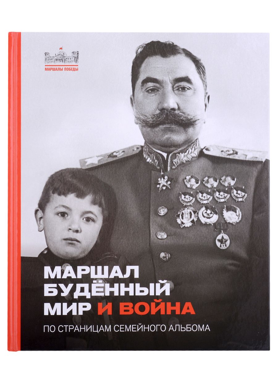 Обложка книги "Маршал Буденый. Мир и война. По страницам семейного альбома"