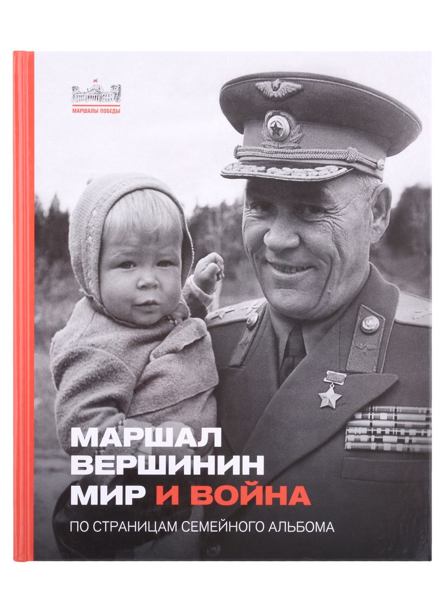 Обложка книги "Маршал Вершинин. Мир и война. По страницам семейного альбома"
