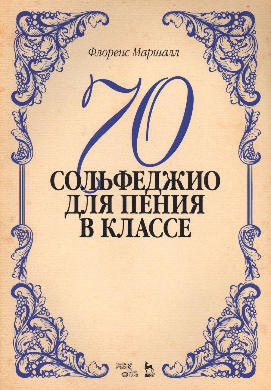 Обложка книги "Маршалл: 70 сольфеджио. Для пения в классе: учебное пособие"