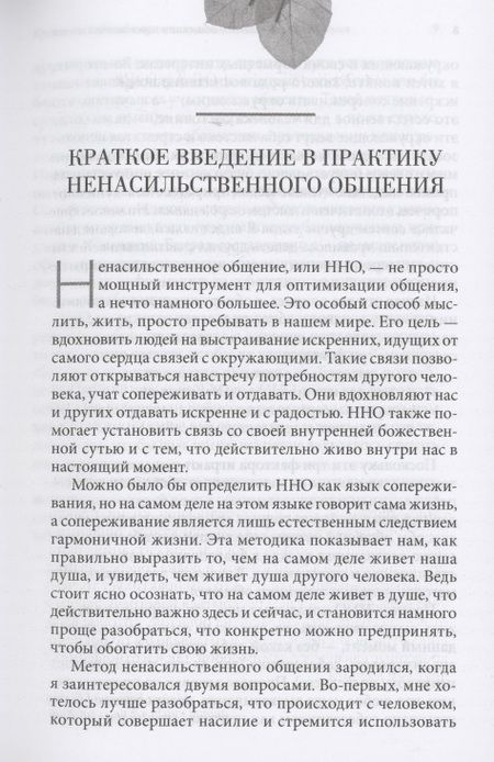 Фотография книги "Маршалл Розенберг: Ненасильственное общение в повседневной жизни: Практические инструменты для безконфликтного общения и эффективного взаимодействия в любой ситуации"