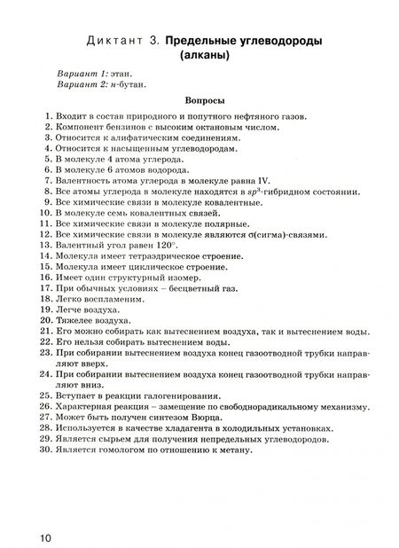 Фотография книги "Маршанова: Химия. 10 класс. Графические диктанты. Рабочая тетрадь. ФГОС"