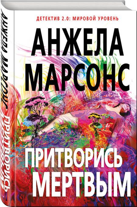 Фотография книги "Марсонс: Притворись мертвым"