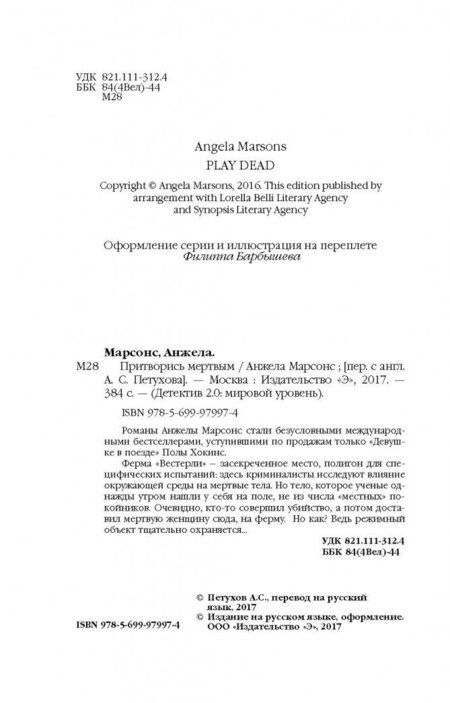 Фотография книги "Марсонс: Притворись мертвым"