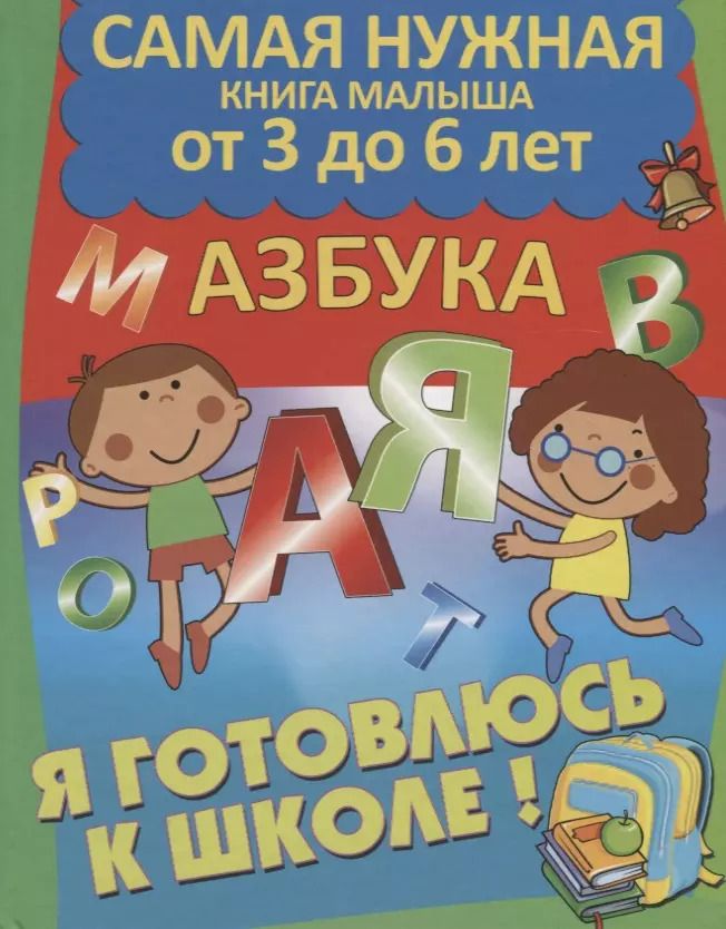 Обложка книги "Марта Дебуш: Я готовлюсь к школе. Азбука"