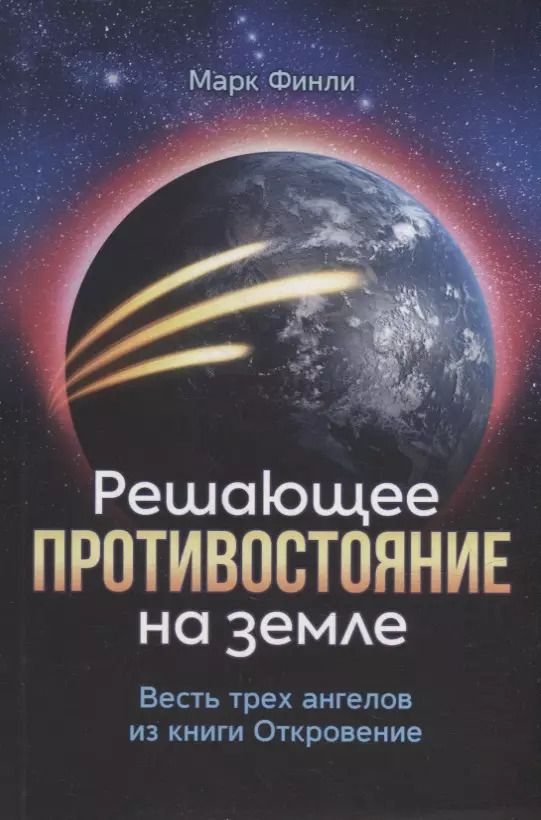 Обложка книги "Марта Финли: Решающее противостояние на земле. Весть трех ангелов из книги Откровение"