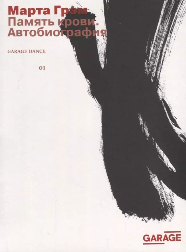 Обложка книги "Марта Грэм: Память крови. Автобиография"