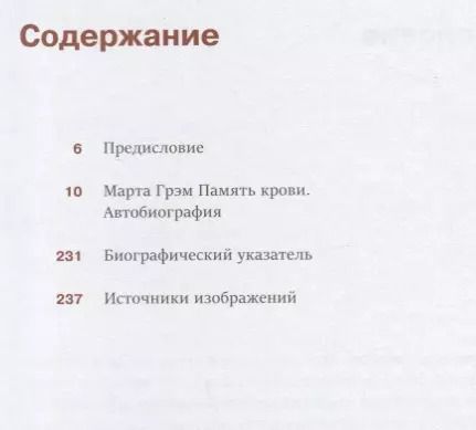 Фотография книги "Марта Грэм: Память крови. Автобиография"