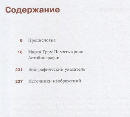 Фотография книги "Марта Грэм: Память крови. Автобиография"