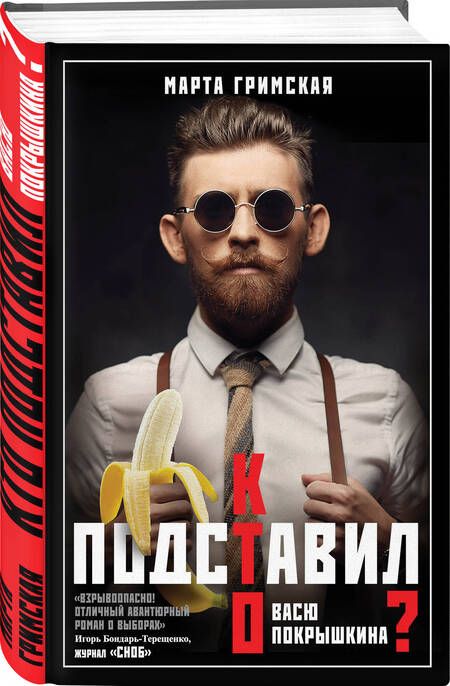 Фотография книги "Марта Гримская: Кто подставил Васю Покрышкина?"