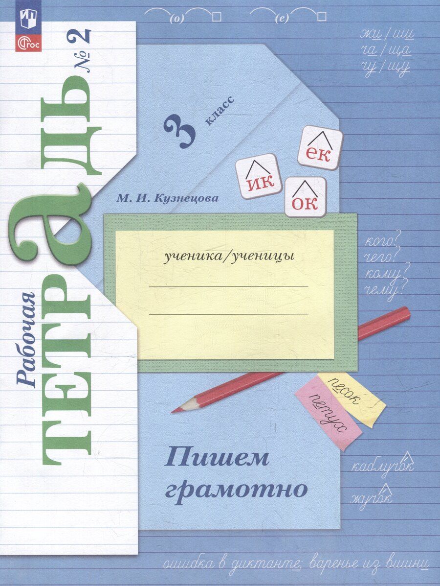 Обложка книги "Марта Кузнецова: Русский язык: 3 класс: пишем грамотно: рабочая тетрадь: в 2 частях. Часть 2"