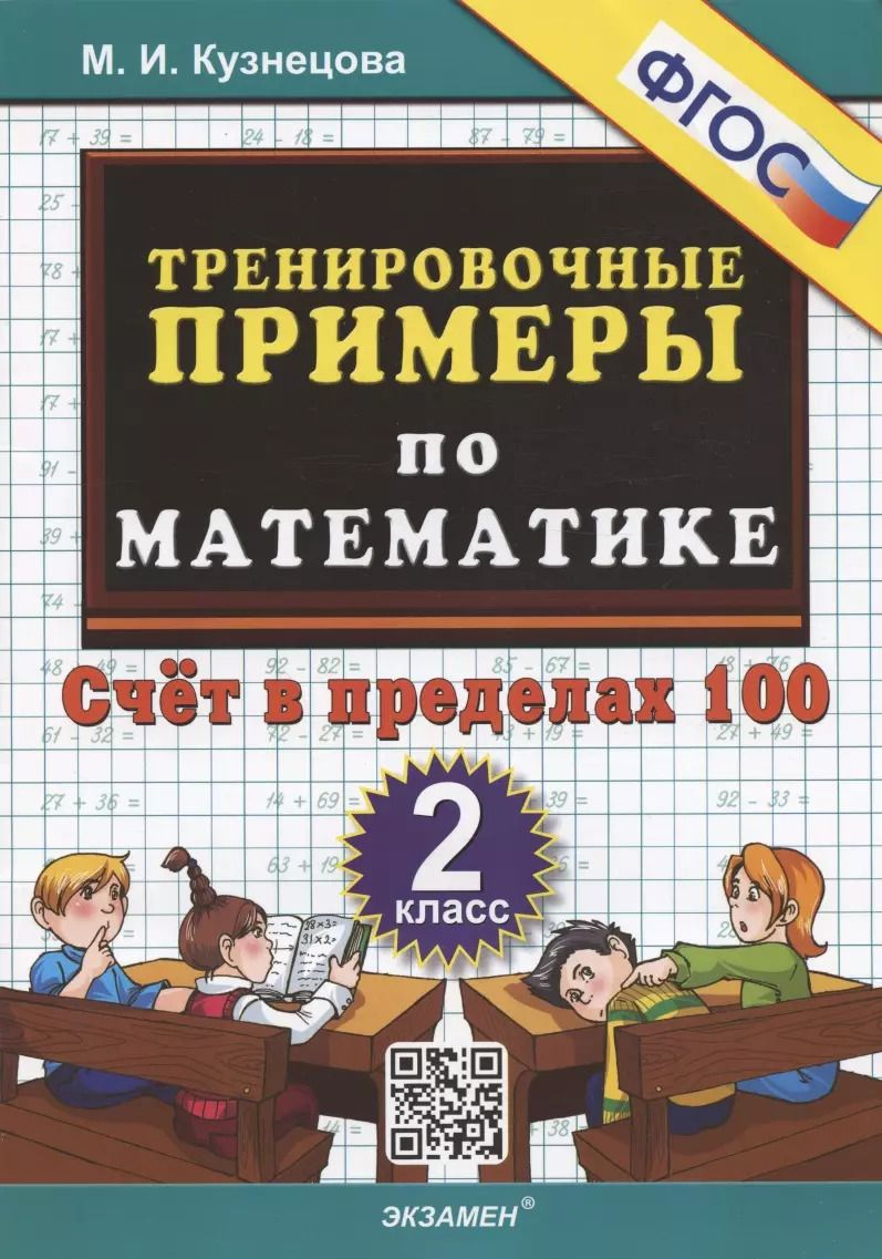 Обложка книги "Марта Кузнецова: Тренировочные примеры по математике. 2 класс. Счет в пределах 100"