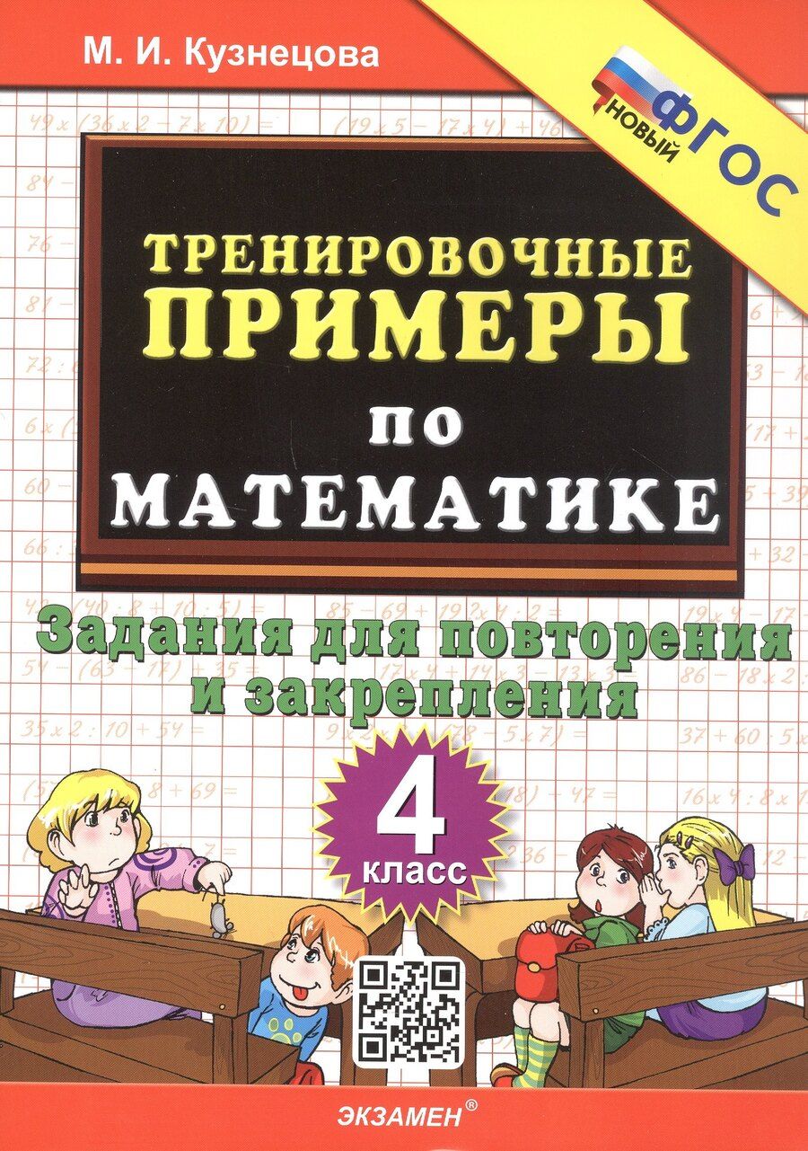 Обложка книги "Марта Кузнецова: Тренировочные примеры по математике. 4 класс. Задания для повторения и закрепления. ФГОС Новый"