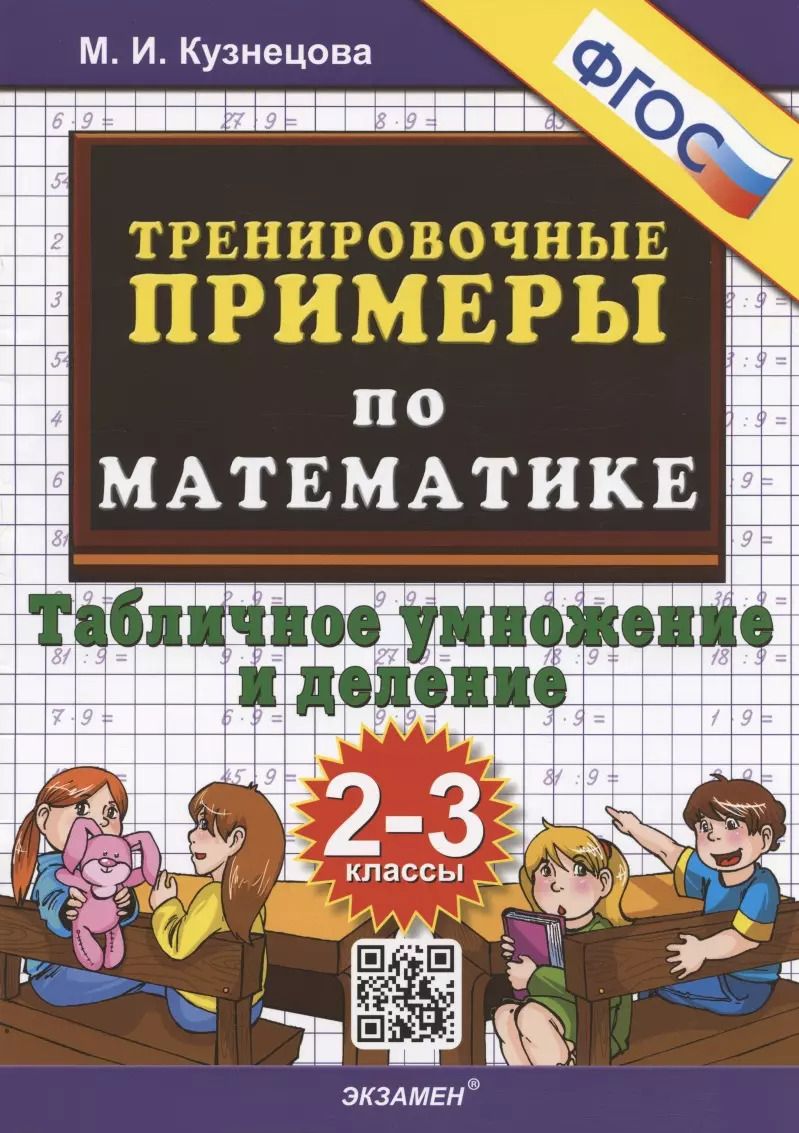 Обложка книги "Марта Кузнецова: Тренировочные примеры по математике. Табличное умножение и деление. 2-3 классы"