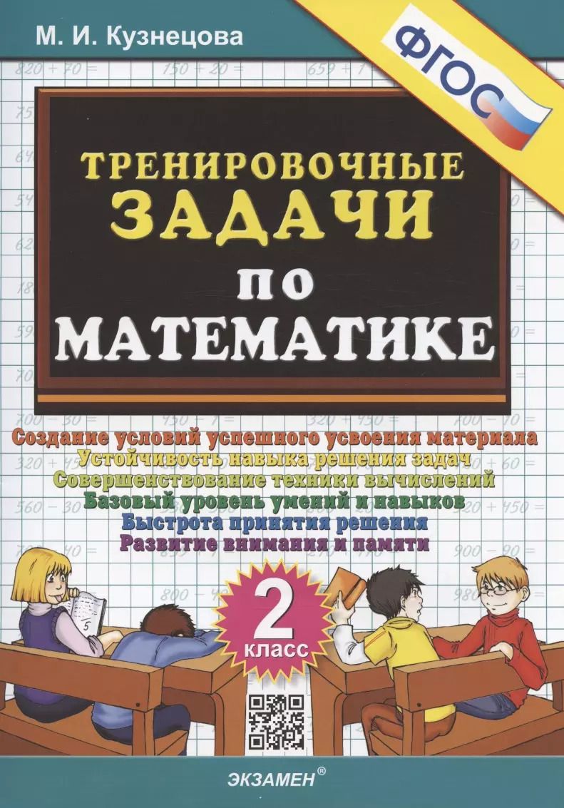 Обложка книги "Марта Кузнецова: Тренировочные задачи по математике. 2 класс. Создание условий успешного усвоения материала"