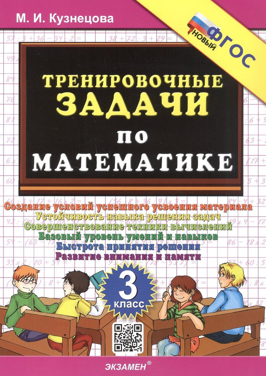 Обложка книги "Марта Кузнецова: Тренировочные задачи по математике. 3 класс. Создание условий успешного усвоения материала... ФГОС Новый"