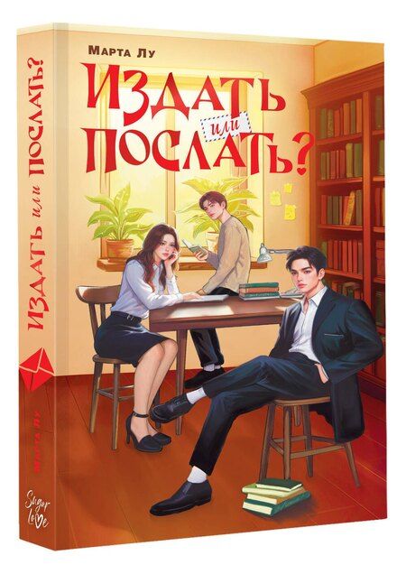 Фотография книги "Марта Лу: Издать или послать?"