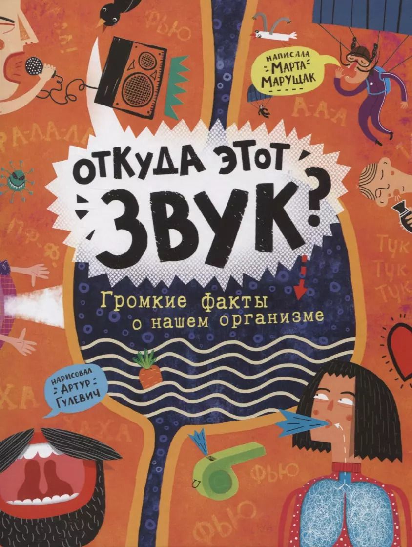 Обложка книги "Марта Марущак: Откуда этот звук? Громкие факты о нашем организме"