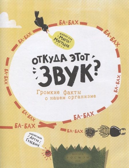 Фотография книги "Марта Марущак: Откуда этот звук? Громкие факты о нашем организме"