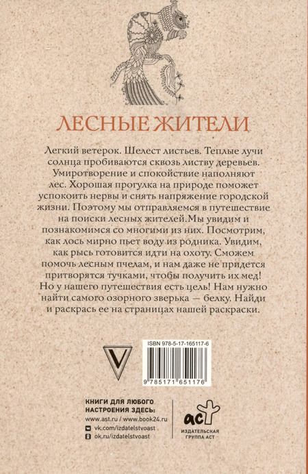 Фотография книги "Марта Мэйси: Лесные жители. Раскраски антистресс"